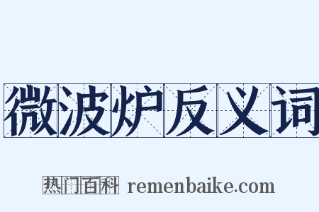 微波炉反义词是什么意思的图片